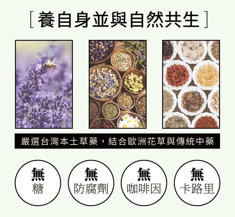潤舍茶集花草茶-養自身並與自然共生，嚴選台灣本土草藥，結合歐洲花草與傳統中藥